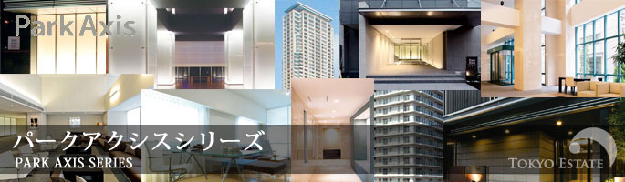 東京エステート　パークアクシスシリーズ　高級賃貸　高級マンション　タワーマンション　デザイナーズ