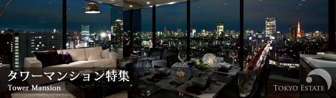 タワーマンション　高級マンション　高層マンション　賃貸マンション　港区　東京